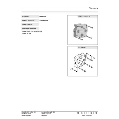 Удлинение 7300600-00, Kludi Германия Удлинение 7300600-00, Kludi Германия