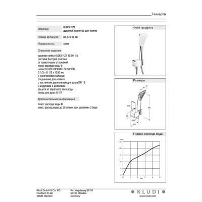 Душовий набір 1S Fizz (6767005-00), Kludi
