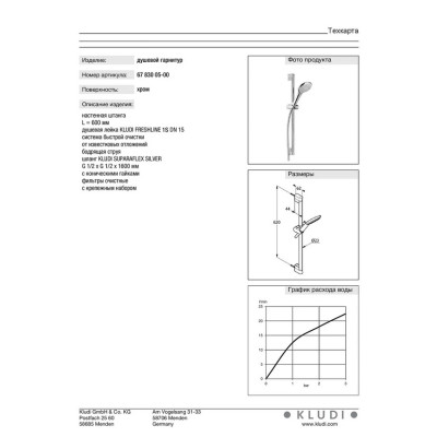 Душевой набор 1S Freshline (6783005-00), Kludi Душевой набор 1S Freshline (6783005-00), Kludi