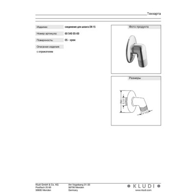 Підключення душового шланга DN 15 Standart (6054005-00), Kludi Підключення душового шланга DN 15 Standart (6054005-00), Kludi