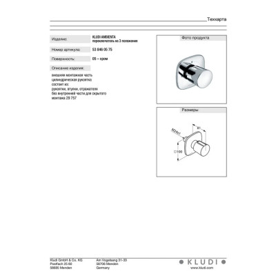 Переключатель на 3 положения Ambienta (538460575), Kludi Переключатель на 3 положения Ambienta (538460575), Kludi