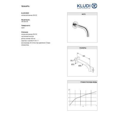 Излив для ванны DN 20 Bozz (3850505), Kludi Излив для ванны DN 20 Bozz (3850505), Kludi