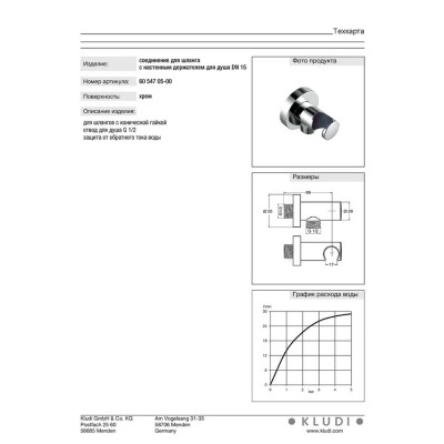 Подключение душевого шланга DN 15 A-QA (6054705-00), Kludi Подключение душевого шланга DN 15 A-QA (6054705-00), Kludi