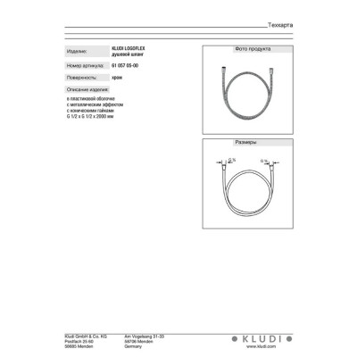 Душевой шланг 2000 мм Logoflex (6105705-00), Kludi Душевой шланг 2000 мм Logoflex (6105705-00), Kludi