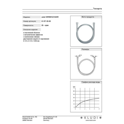Душовий шланг 1250 мм Suparaflex (6107105-00), Kludi