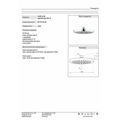 Верхній душ DN 15 A-QA (6651005-00) Kludi Верхній душ DN 15 A-QA (6651005-00) Kludi
