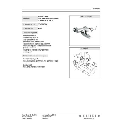 Смеситель локтевой DN 15 Medi Care (350850564), Kludi Смеситель локтевой DN 15 Medi Care (350850564), Kludi