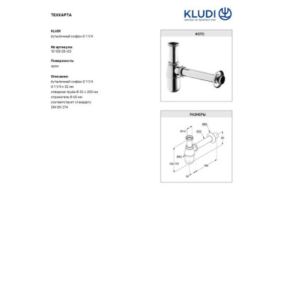 Сифон для умивальника G1 (1010505-00), Kludi Сифон для умивальника G1 (1010505-00), Kludi