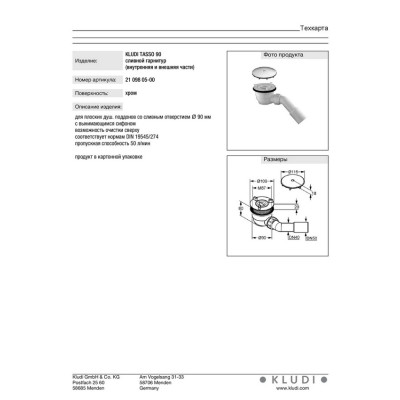 Сифон для піддона TASSO 90 (2109805-00), Kludi Сифон для піддона TASSO 90 (2109805-00), Kludi