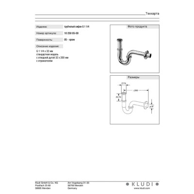 Сифон для умивальника G1 (1025005-00), Kludi Сифон для умивальника G1 (1025005-00), Kludi