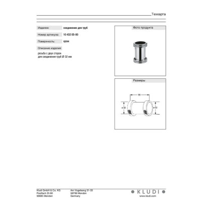 Соединения для труб (1043205-00), Kludi, Соединения для труб (1043205-00), Kludi,
