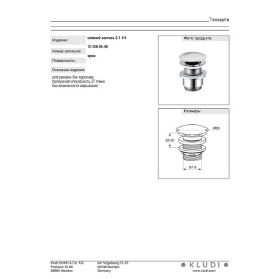 Донний клапан G1 (1042805-00), Kludi Донний клапан G1 (1042805-00), Kludi
