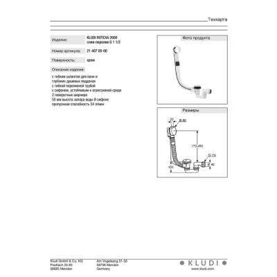 Сифон для ванны Rotexa 2000 (2140705-00) Kludi Сифон для ванны Rotexa 2000 (2140705-00) Kludi
