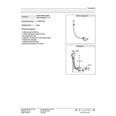 Сифон для ванни Rotexa 2000 (2140905-00), Kludi Сифон для ванни Rotexa 2000 (2140905-00), Kludi
