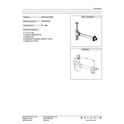 Сифон для умивальника G1 (1002005-00), Kludi Сифон для умивальника G1 (1002005-00), Kludi