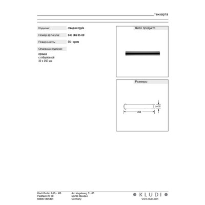Відвідна труба 32x250 пряма хром 84506605-00 KLUDI НІМЕЧЧИНА Відвідна труба 32x250 пряма хром 84506605-00 KLUDI НІМЕЧЧИНА